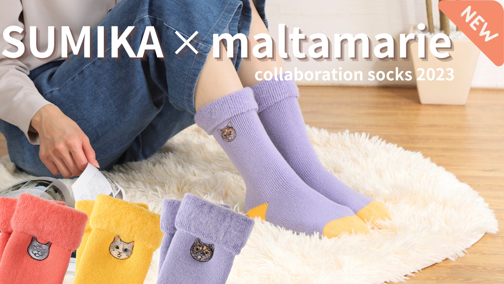 人気イラストレーターmaltamarieさん×SUMIKAの"猫オタクコラボ靴下"がついに完成！先行予約でおトクにGetのチャンス♪