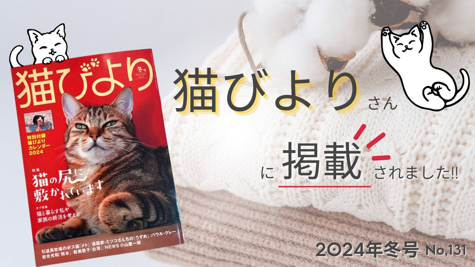 【メディア】猫びより 2024年冬号 No.131 に掲載されました！
