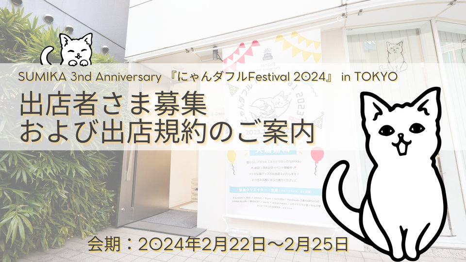 SUMIKA 3rd Anniversary 『にゃんダフルFestival 2024』 in TOKYO 出店者さま募集および出店規約のご案内