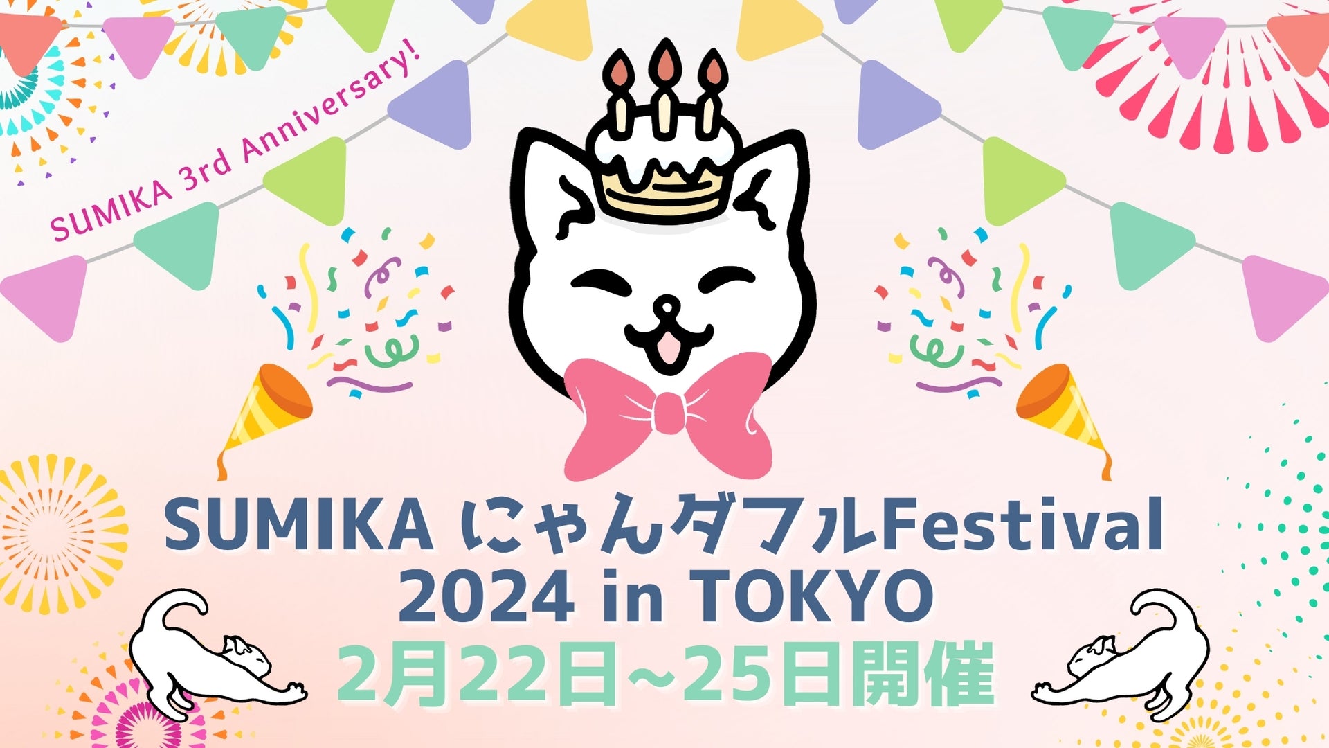SUMIKA 3rd Anniversary 『にゃんダフルFESTIVAL 2024 IN TOKYO』2月22日〜！