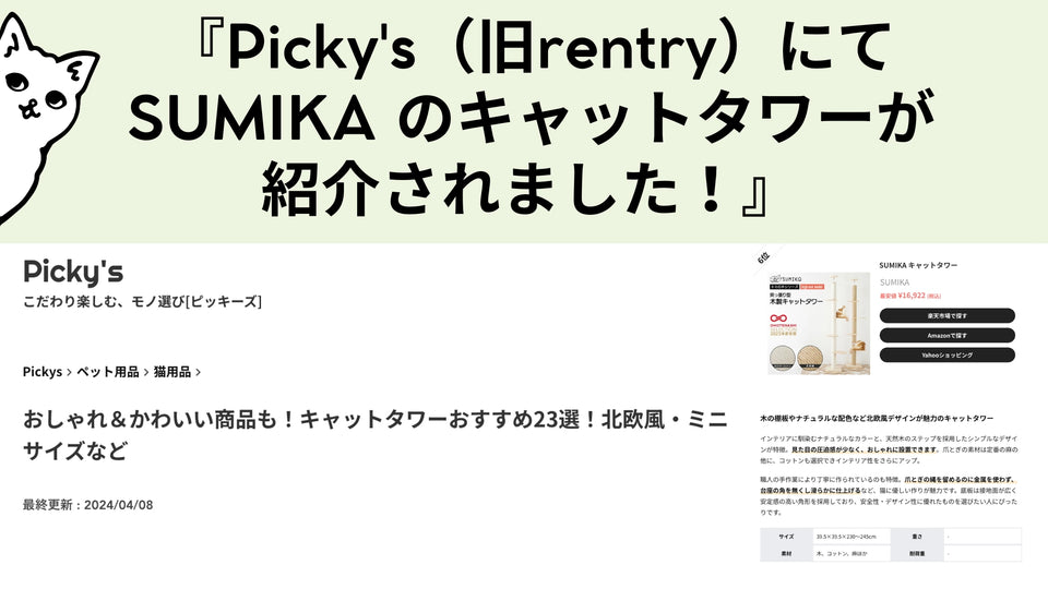 Picky'sにてSUMIKA のキャットタワーが紹介されました！