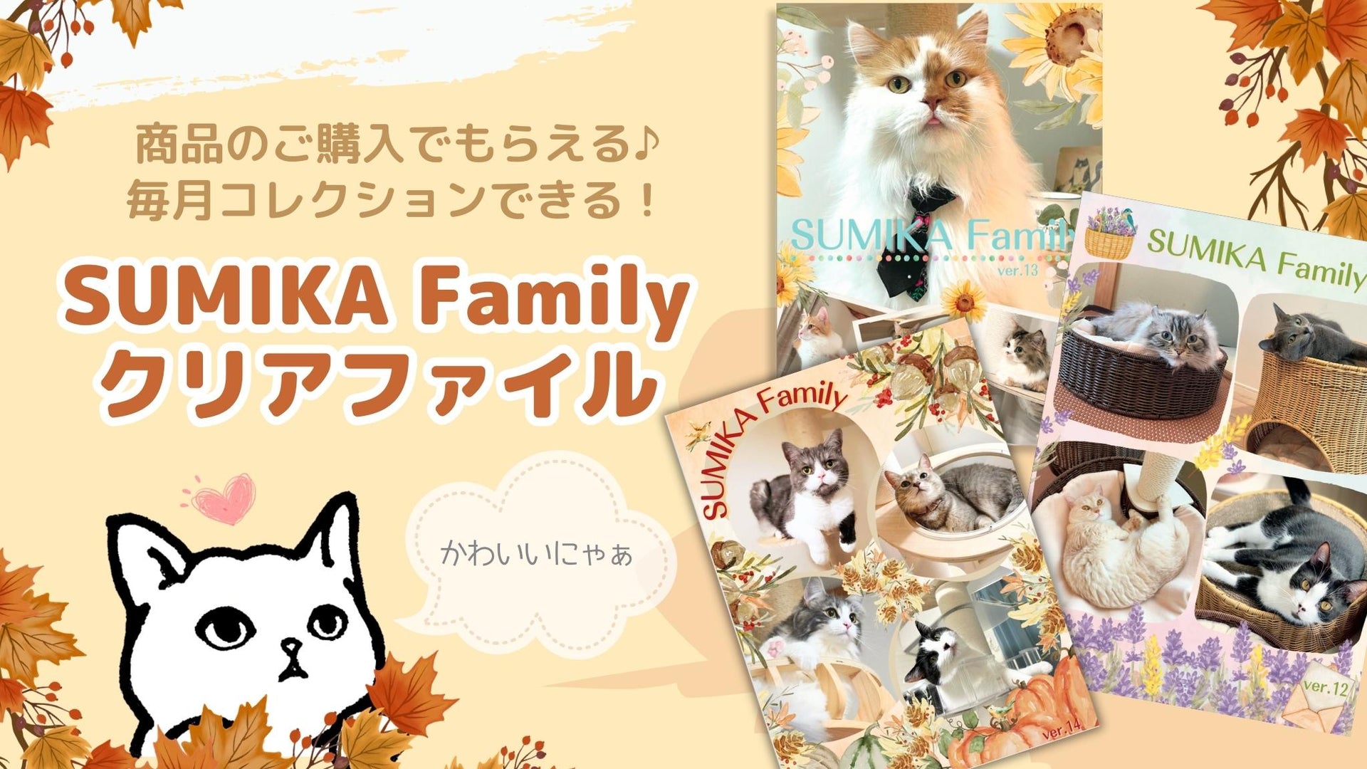 SUMIKA Familyクリアファイル「Autumn Design」発表！