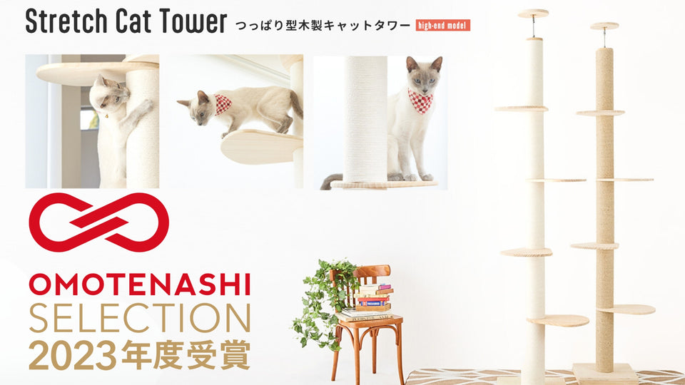 ☆記念セールも開催☆SUMIKAのキャットタワーが「OMOTENASHIセレクション2023 特別賞」を受賞！
