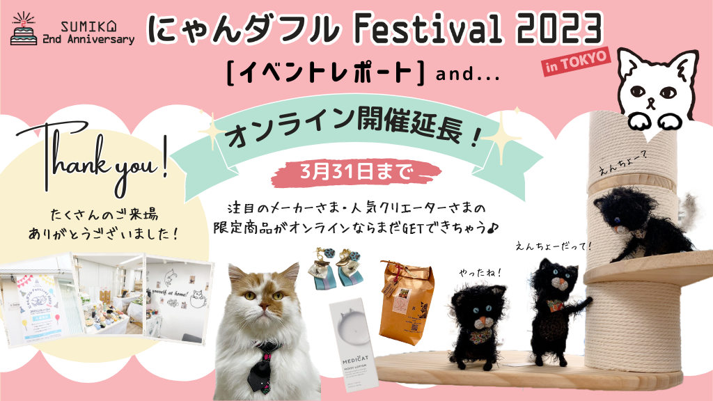 SUMIKA 2nd Anniversary 『にゃんダフルFestival 2023』 in TOKYO 無事閉幕！オンライン販売延長のお知らせ