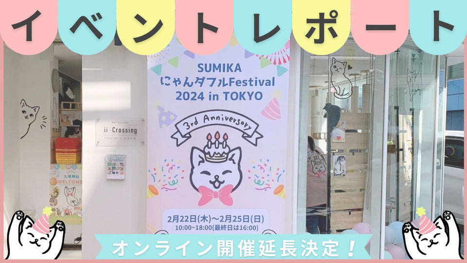 SUMIKA 3rd Anniversary 『にゃんダフルFestival 2024 in TOKYO』無事閉幕！オンライン販売延長のお知らせ