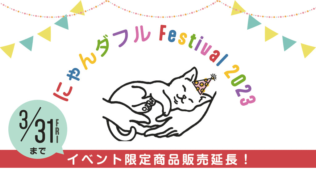 オンライン販売延長！SUMIKA 2nd Anniversary 『にゃんダフルFestival 2023』 at Online