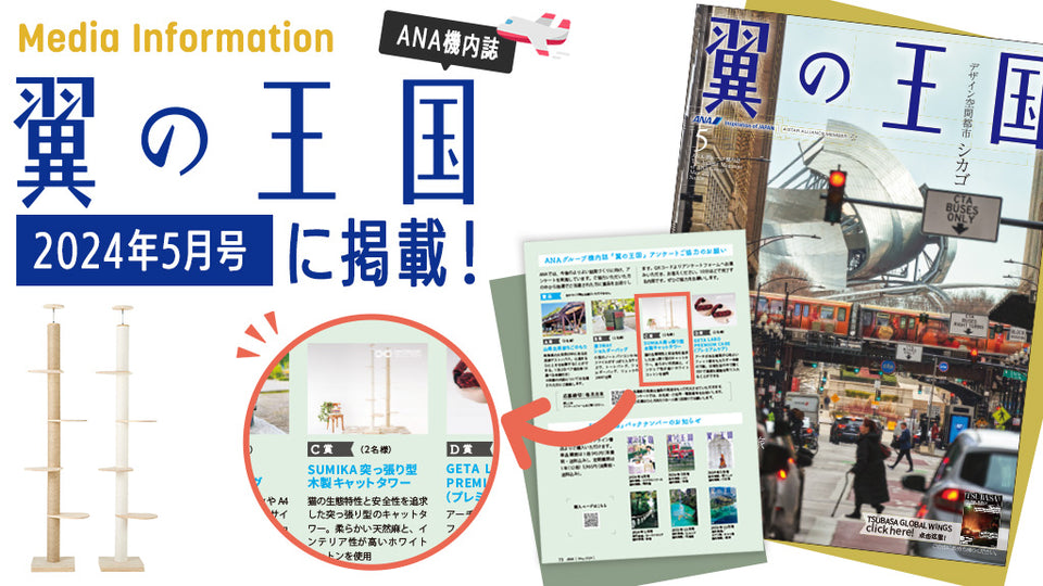 ANA機内誌『翼の王国』2024年5月号に掲載されました！