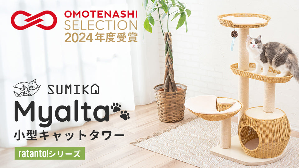 ☆記念セールも開催☆SUMIKAのratanto!シリーズキャットタワーが「OMOTENASHIセレクション2024 1期」を受賞！