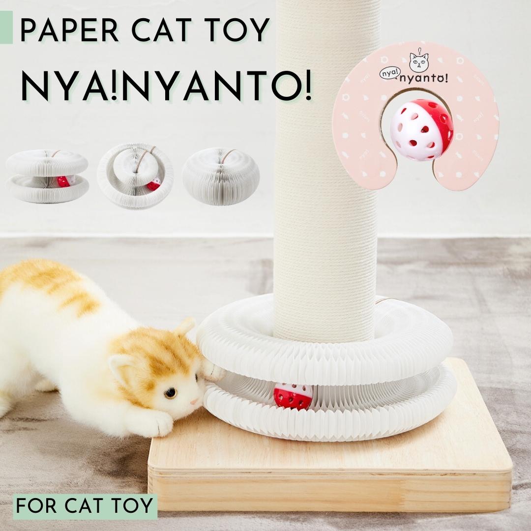 変幻自在猫ちゃん用おもちゃ『nyanyanto!:ニャニャント! 』