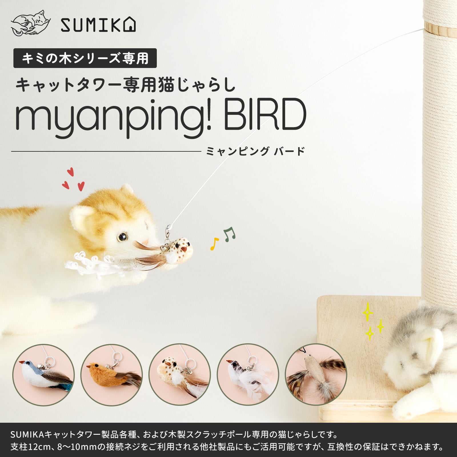 SUMIKA キャットタワー専用猫じゃらし「myanping! BIRD:ミャンピングバード」