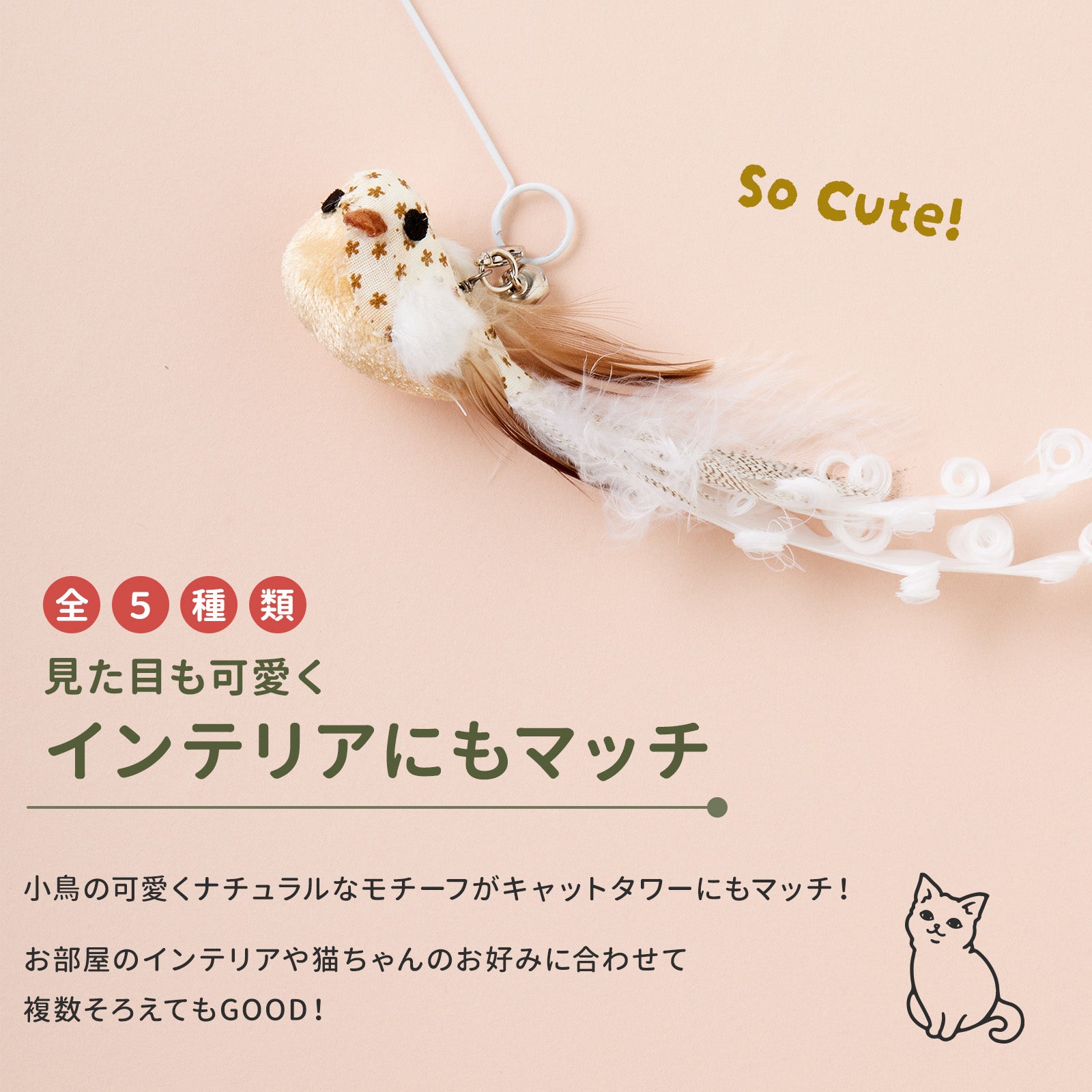 SUMIKA キャットタワー専用猫じゃらし「myanping! BIRD:ミャンピングバード」