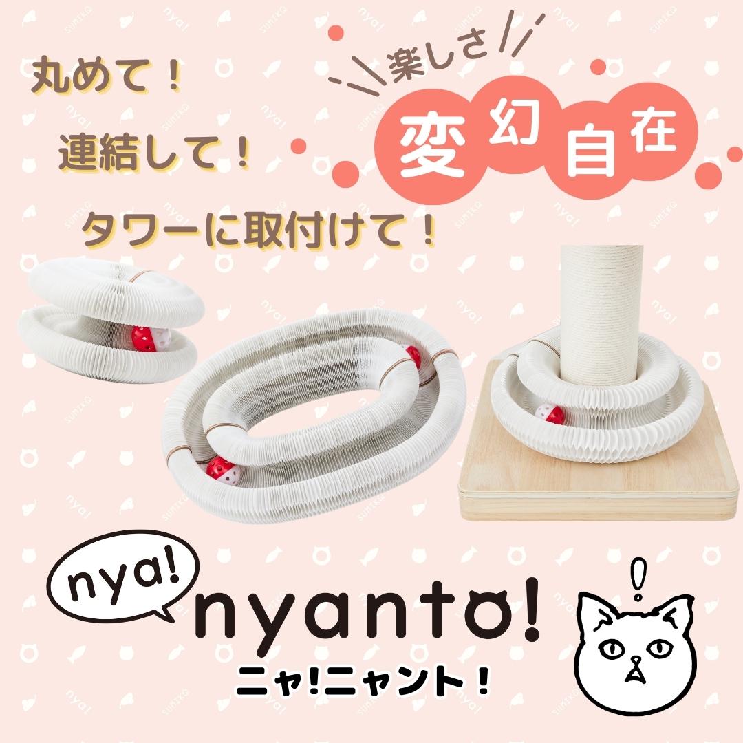 【セット販売】NEW突っ張り型木製キャットタワー＆変幻自在猫ちゃん用おもちゃ『nyanyanto!:ニャニャント! 』