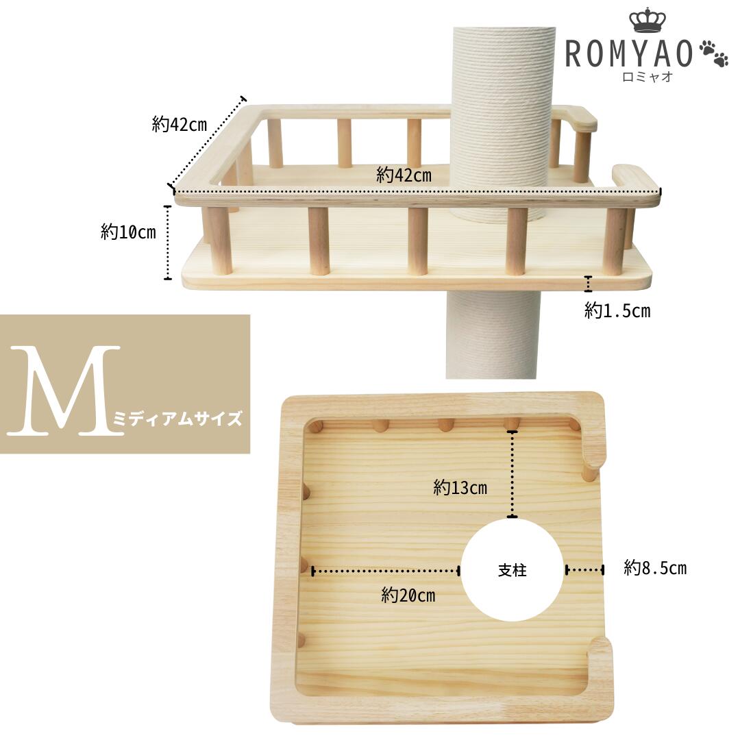 突っ張り型 木製キャットタワー専用 フレンチバルコニーRomyao🐾：ロミャオ ウッドM