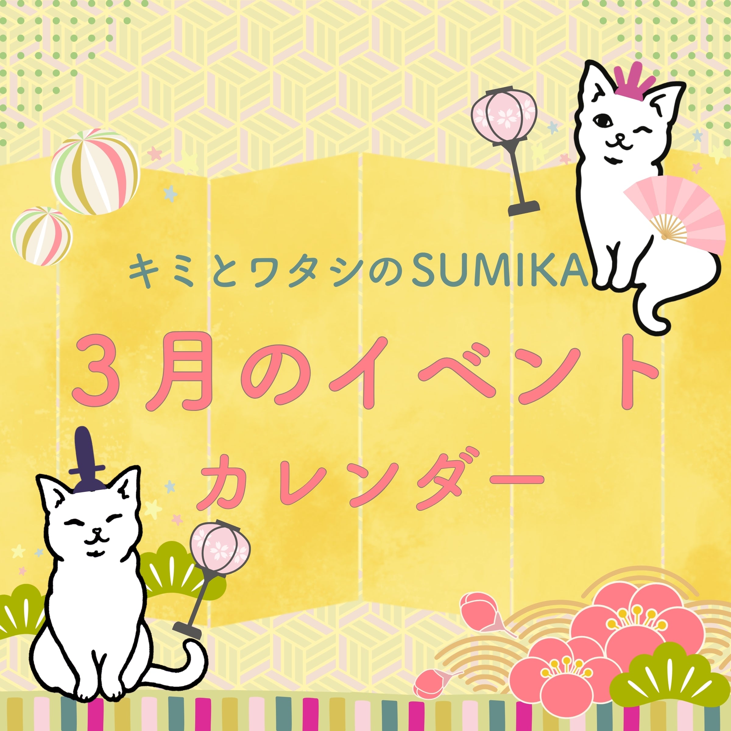 猫ぐらし専門店 キミとワタシのSUMIKA