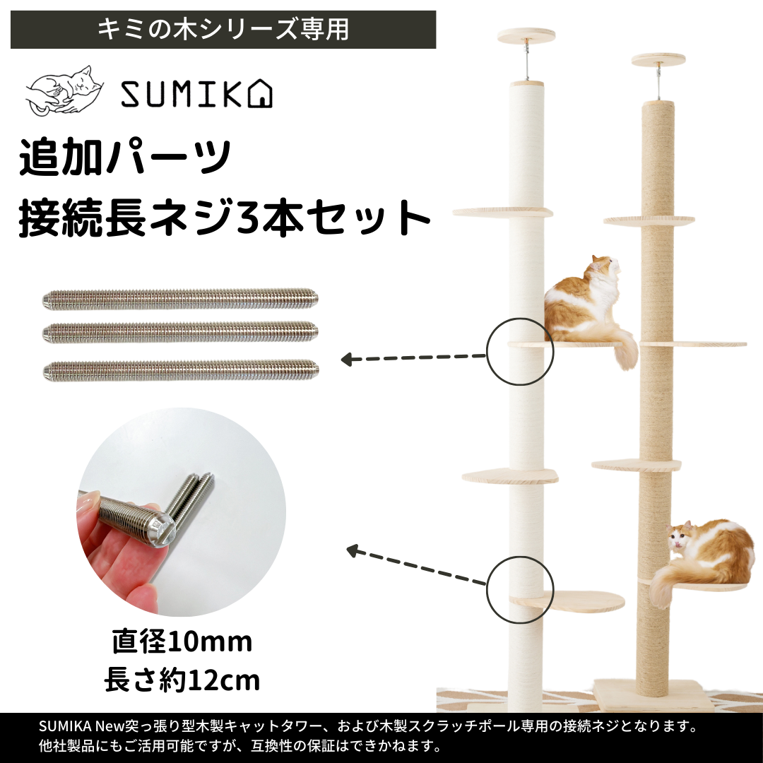 猫暮らし専門店 キミとワタシのSUMIKA カスタムパーツ 突っ張り型 木製 