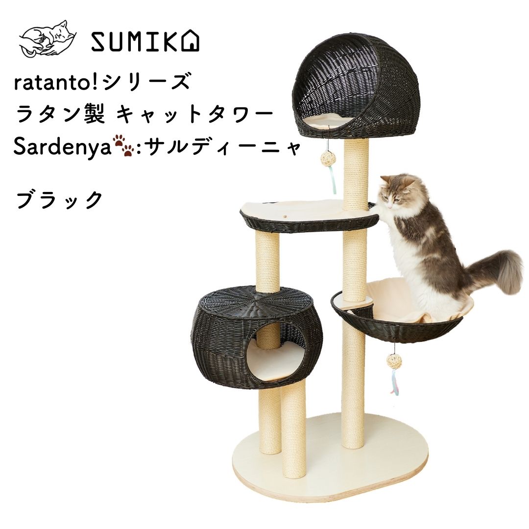 ratanto!シリーズ 洗えるラタン製 キャットタワー Sardenya🐾:サルディーニャ - ブラック