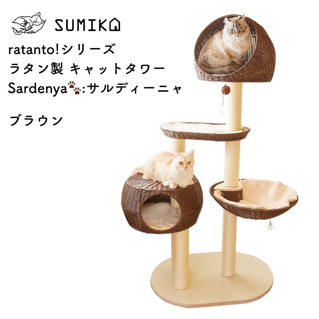 ratanto!シリーズ 洗えるラタン製 キャットタワー Sardenya🐾:サルディーニャ