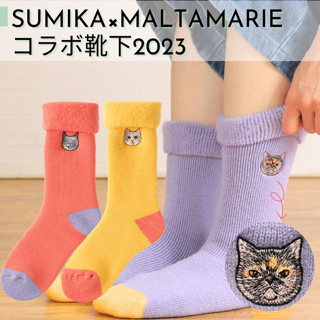 SUMIKA×maltamarie コラボ靴下2023（※）クリックポスト発送のため代引き不可