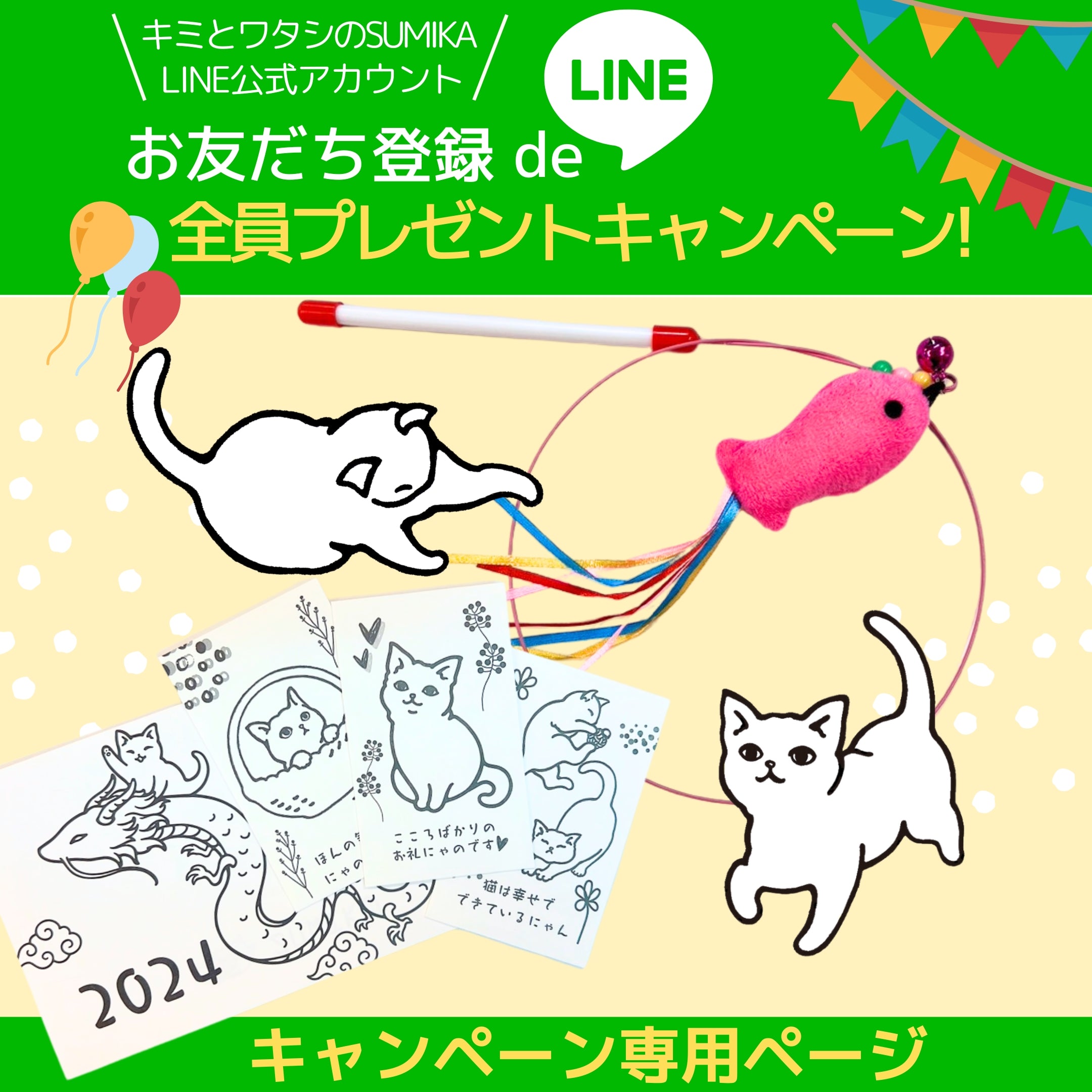 LINEお友達登録でプレゼントキャンペーン 専用ページ