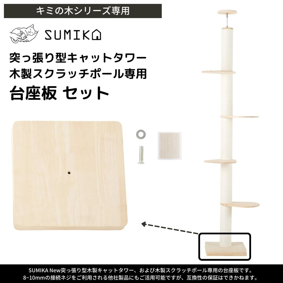 猫暮らし専門店 キミとワタシのSUMIKA New 突っ張り型 木製 キャット