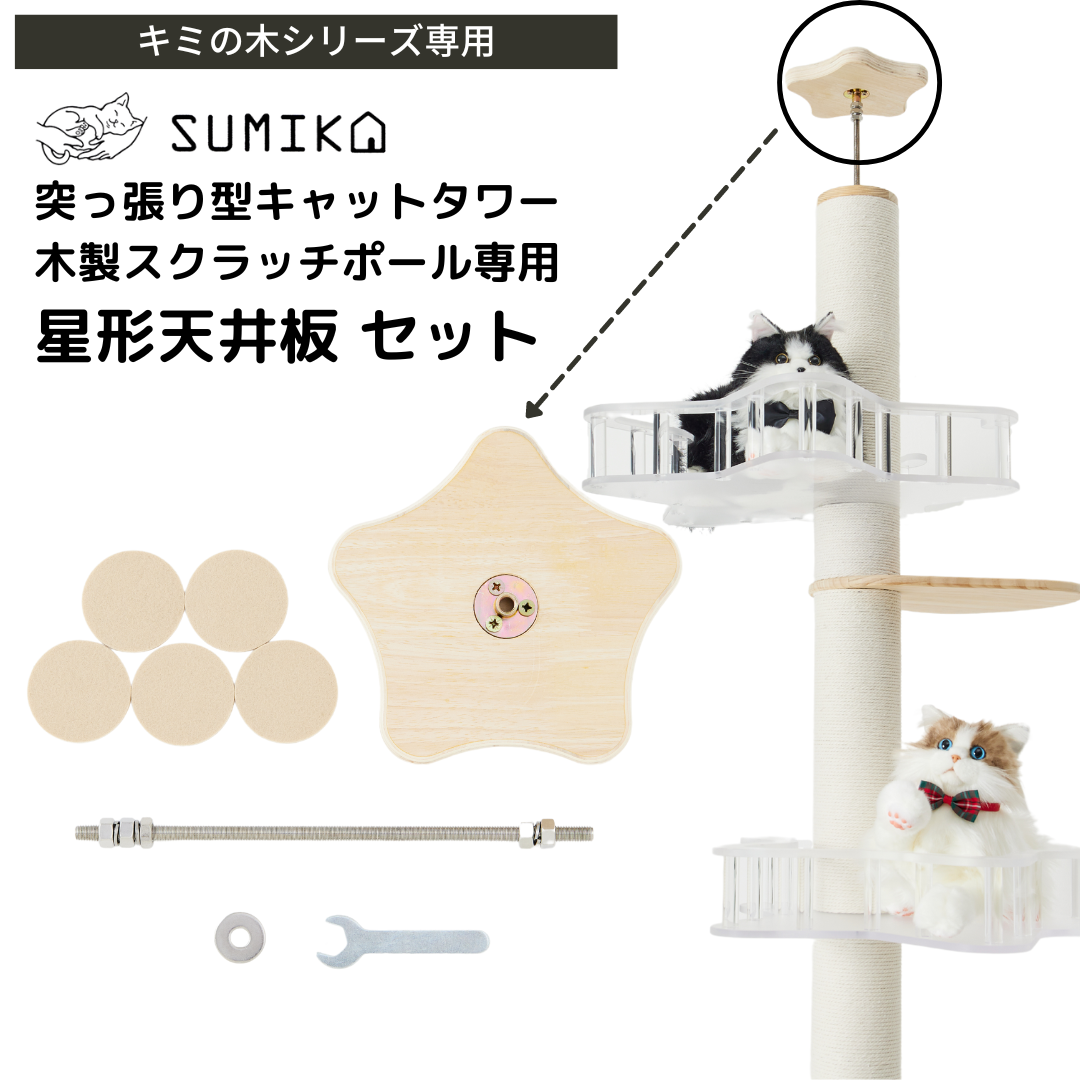 猫暮らし専門店 キミとワタシのSUMIKANew 突っ張り型 木製 猫暮らし専門店 キミとワタシのSUMIKANew 突っ張り型 木製