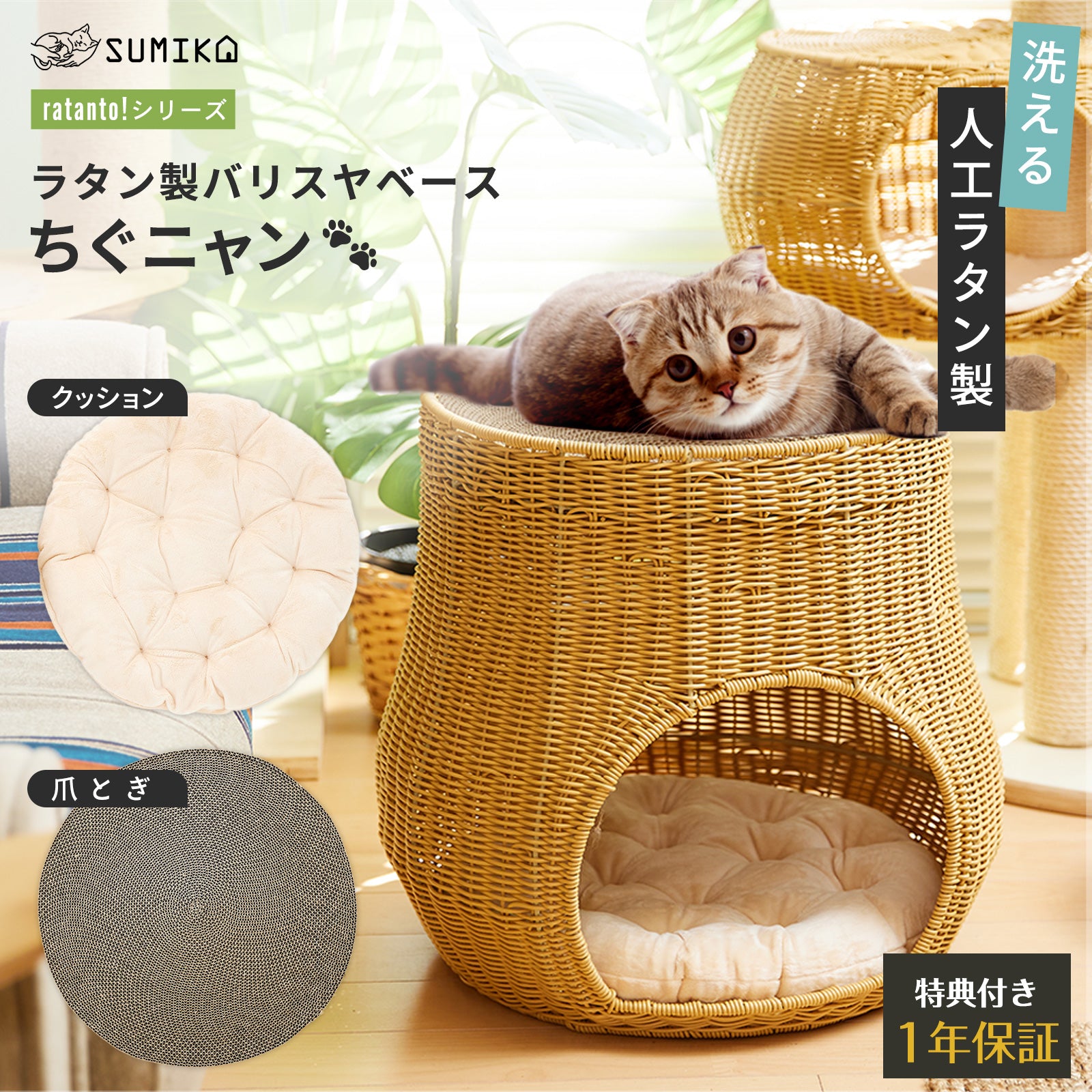 猫暮らし専門店 キミとワタシのSUMIKA ratanto!シリーズ 洗える ラタン 