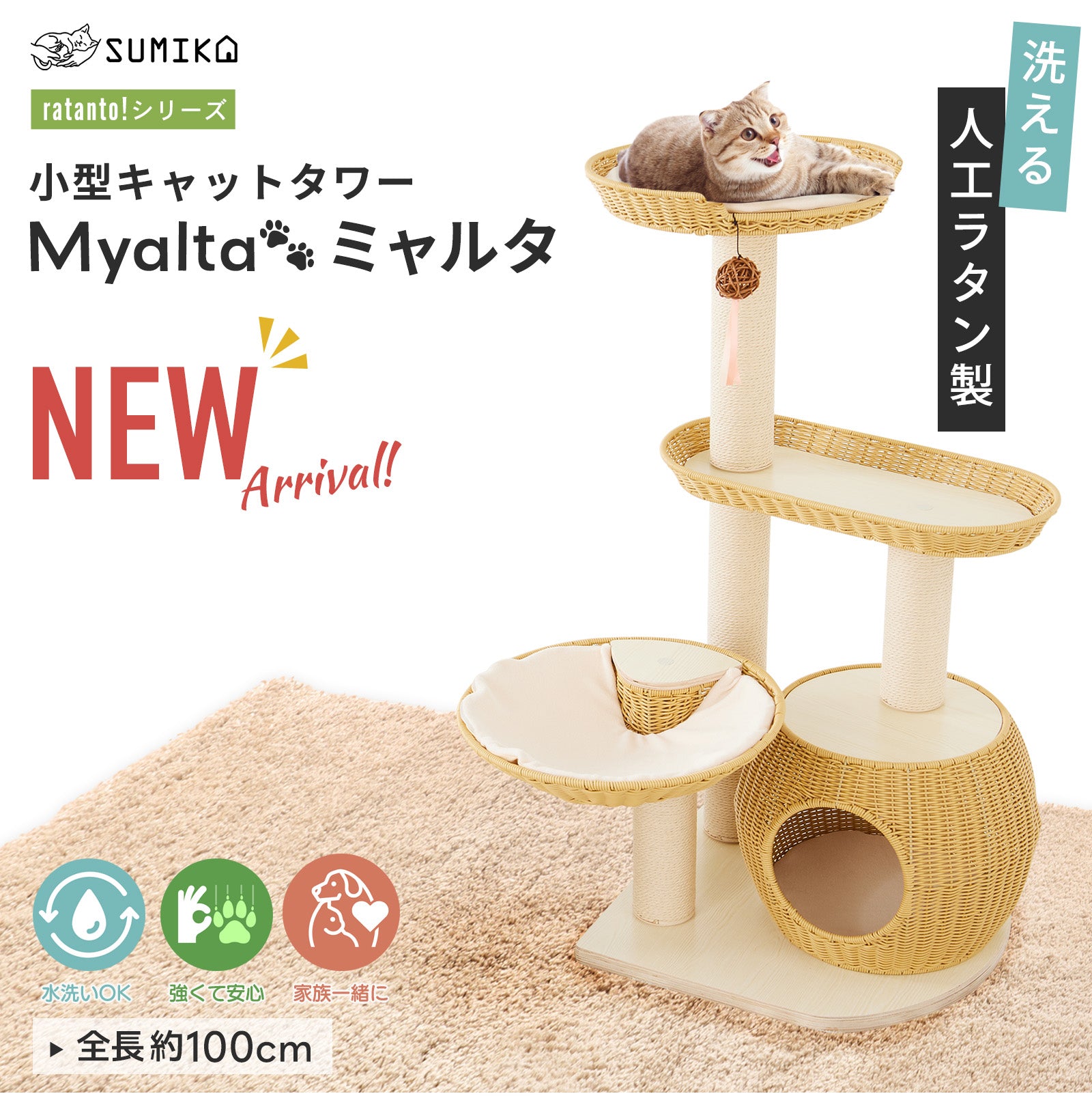 SUMIKA ratanto!シリーズ　洗える人工ラタン製キャットタワー「Myalta🐾ミャルタ」