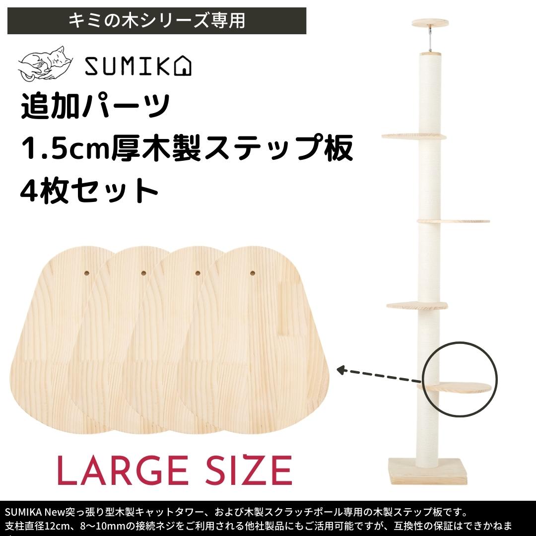 猫暮らし専門店 キミとワタシのSUMIKA New突っ張り型 木製 キャット ...