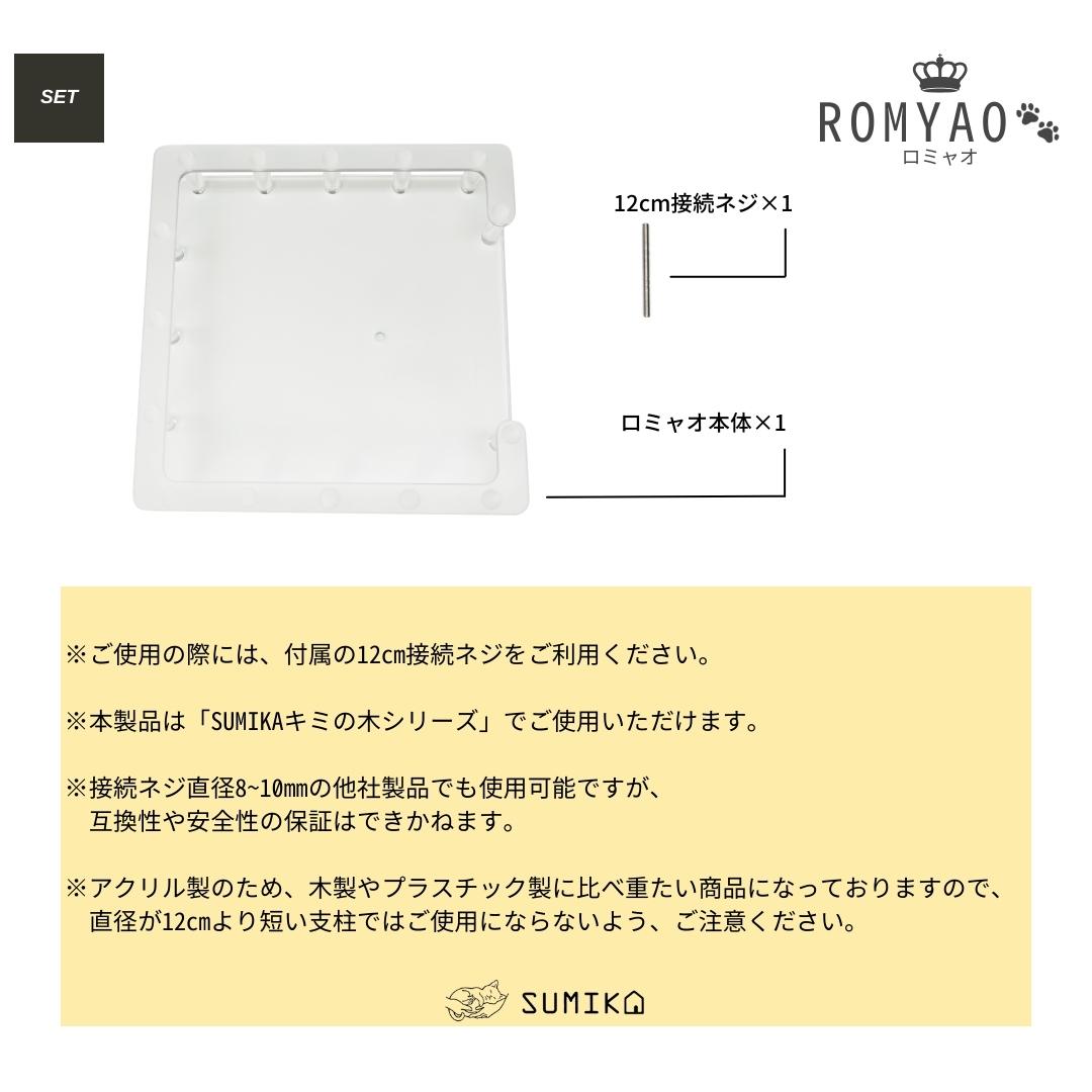 突っ張り型 木製キャットタワー専用 フレンチバルコニーRomyao