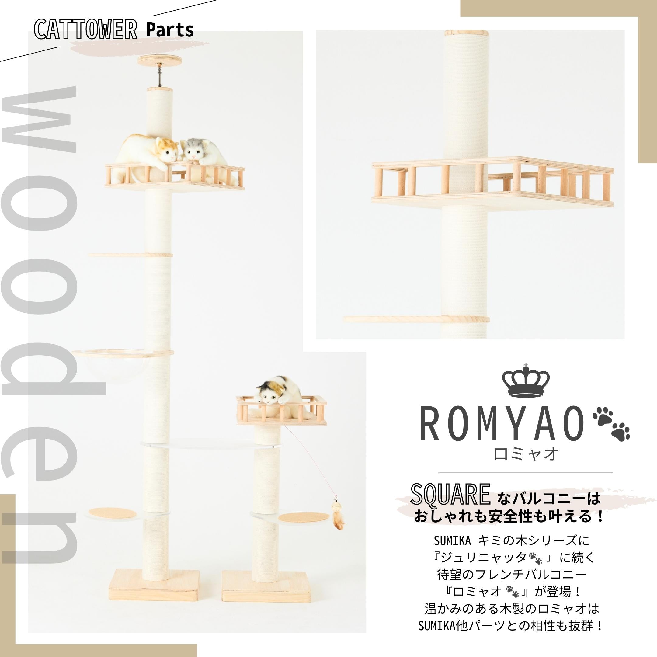 突っ張り型 木製キャットタワー専用 フレンチバルコニーRomyao🐾：ロミャオ ウッドS