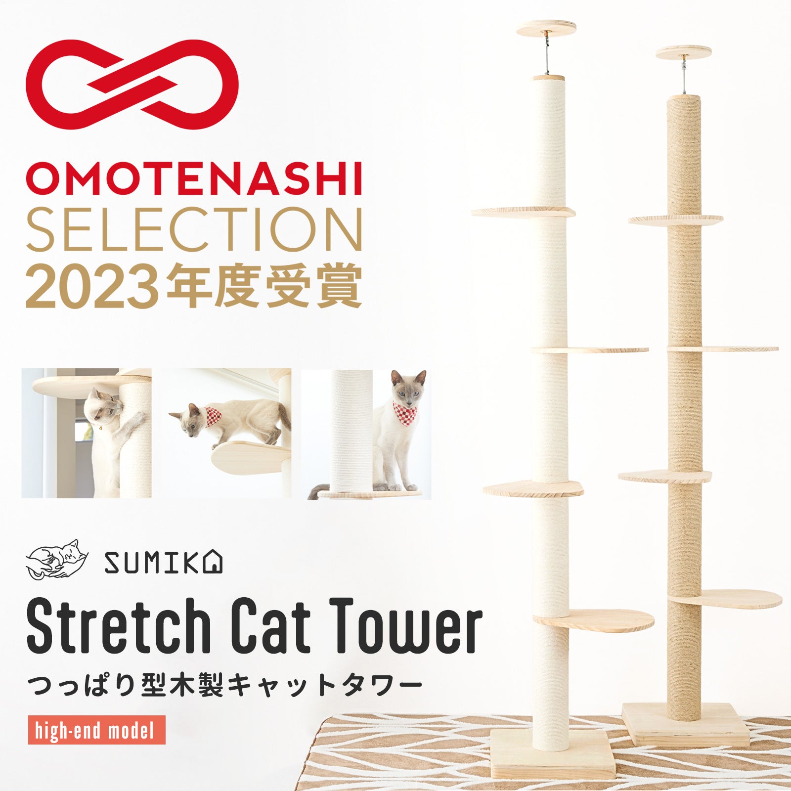 猫暮らし専門店 キミとワタシのSUMIKA 突っ張り型木製キャットタワー