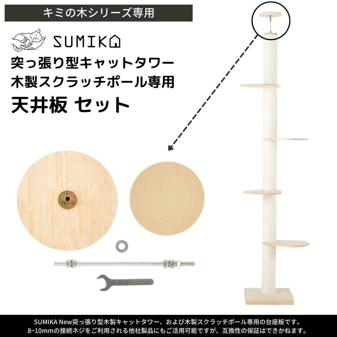 突っ張り型 木製 キャットタワー専用 天井板セット【ハイエンドモデル】