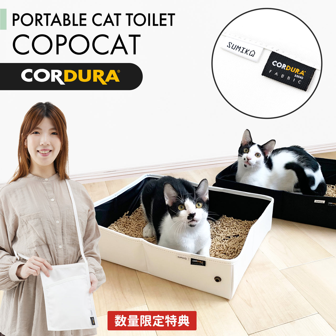 ★数量限定 オリジナルサコッシュプレゼント中★SUMIKA そにゃエール！シリーズ ポータブル猫トイレ「Copocat ：コポキャット」