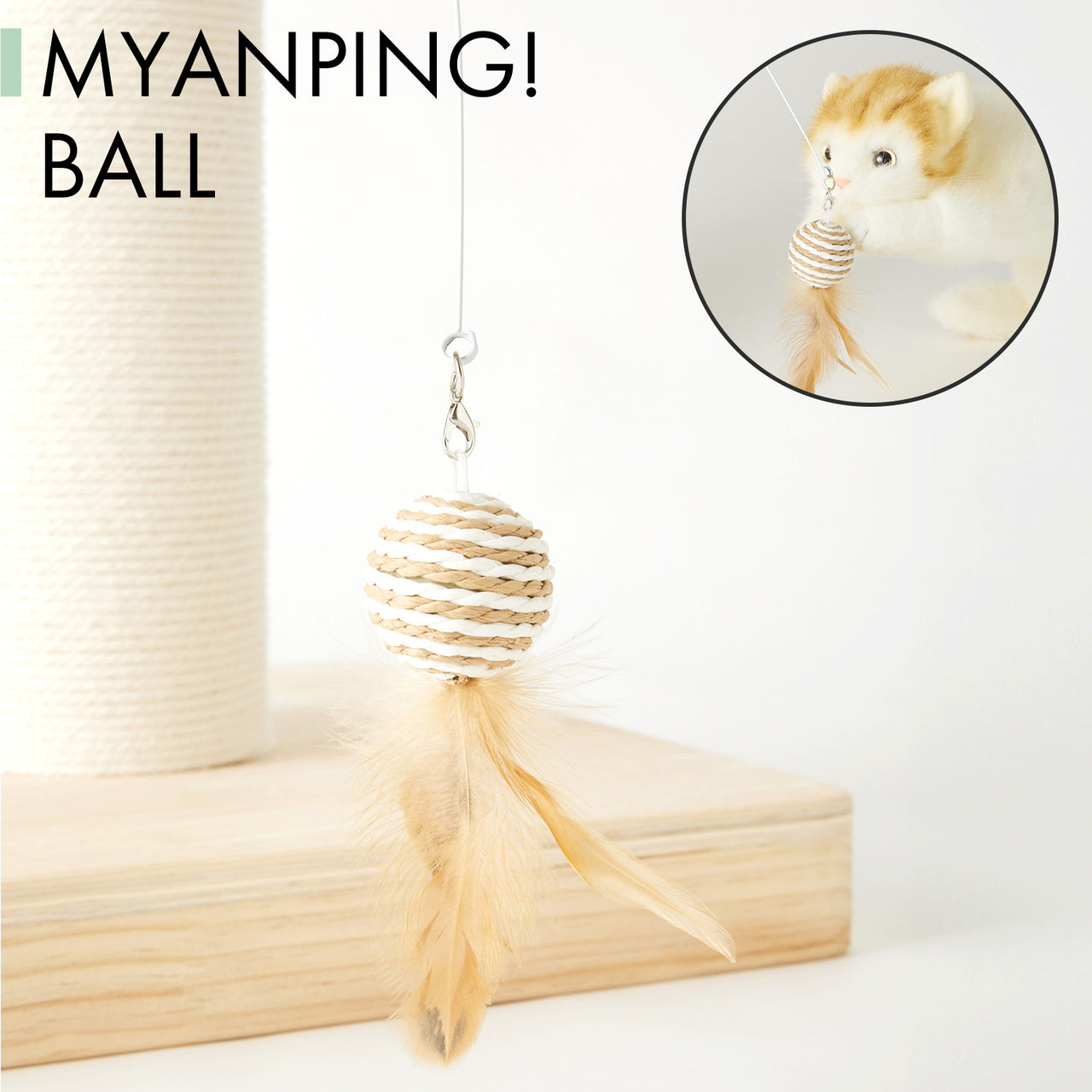 SUMIKA キャットタワー専用猫じゃらし「myanping! BALL:ミャンピングボール」