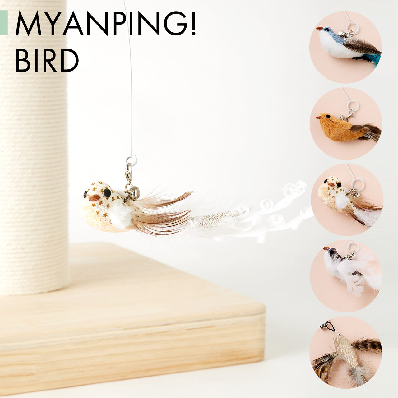SUMIKA キャットタワー専用猫じゃらし「myanping! BIRD:ミャンピングバード」