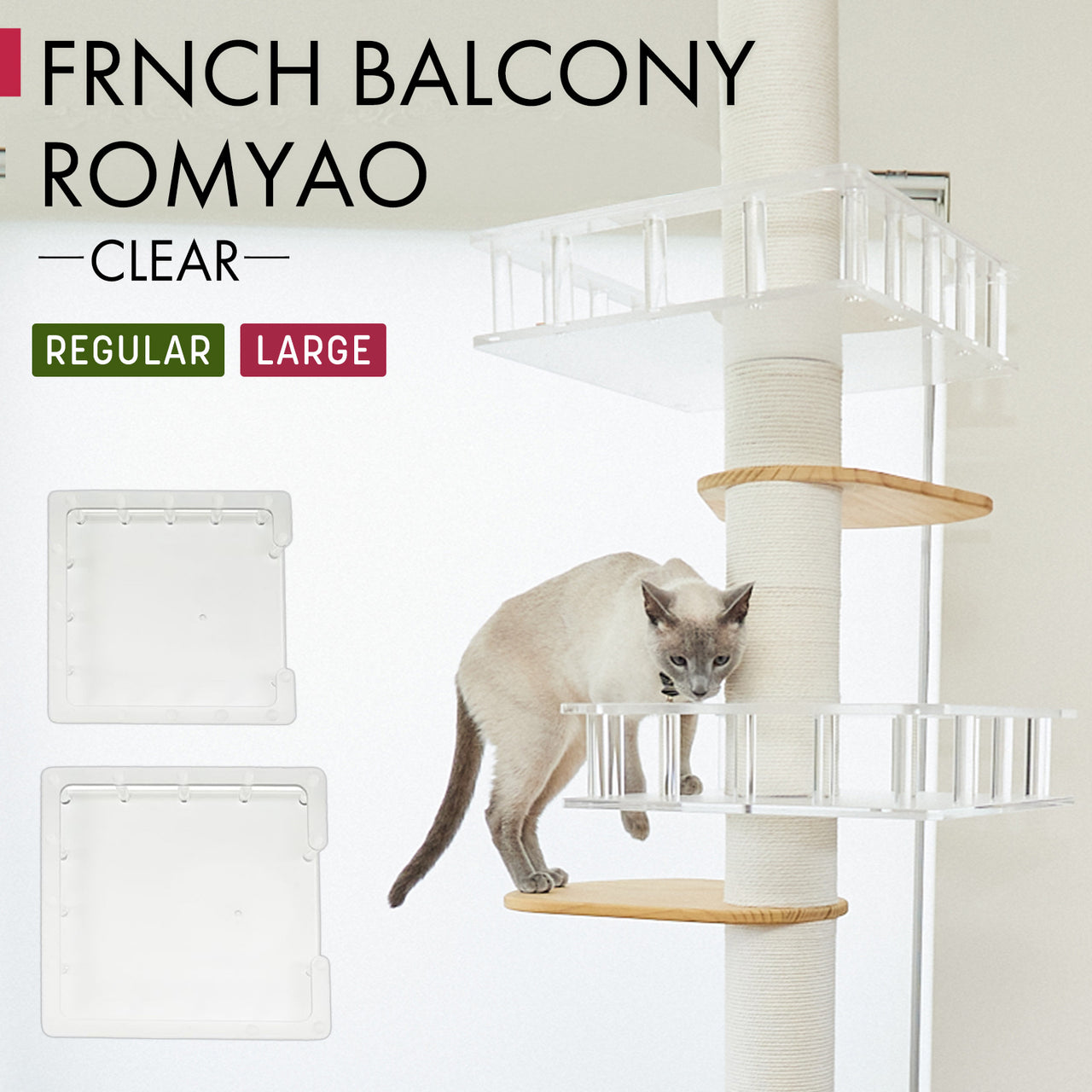 【6月末で販売終了します】【最終割引60%OFF】突っ張り型 木製キャットタワー専用 フレンチバルコニーRomyao🐾:ロミャオ クリア(Rサイズ・Lサイズ)