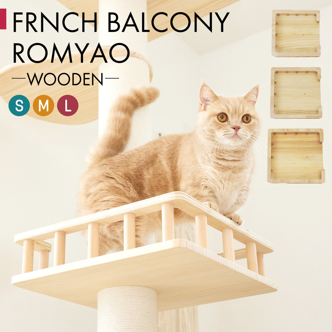 【ハイエンドモデル】突っ張り型 木製キャットタワー専用 フレンチバルコニーRomyao🐾：ロミャオ ウッドM