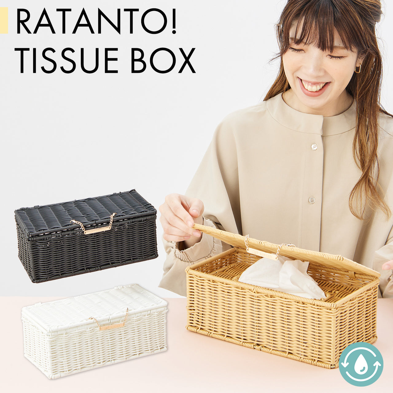 【新商品】イタズラ防止をおしゃれに叶える♪ SUMIKA ratanto!シリーズ 人工ラタン製 蓋付きティッシュBOX ティッシュケース