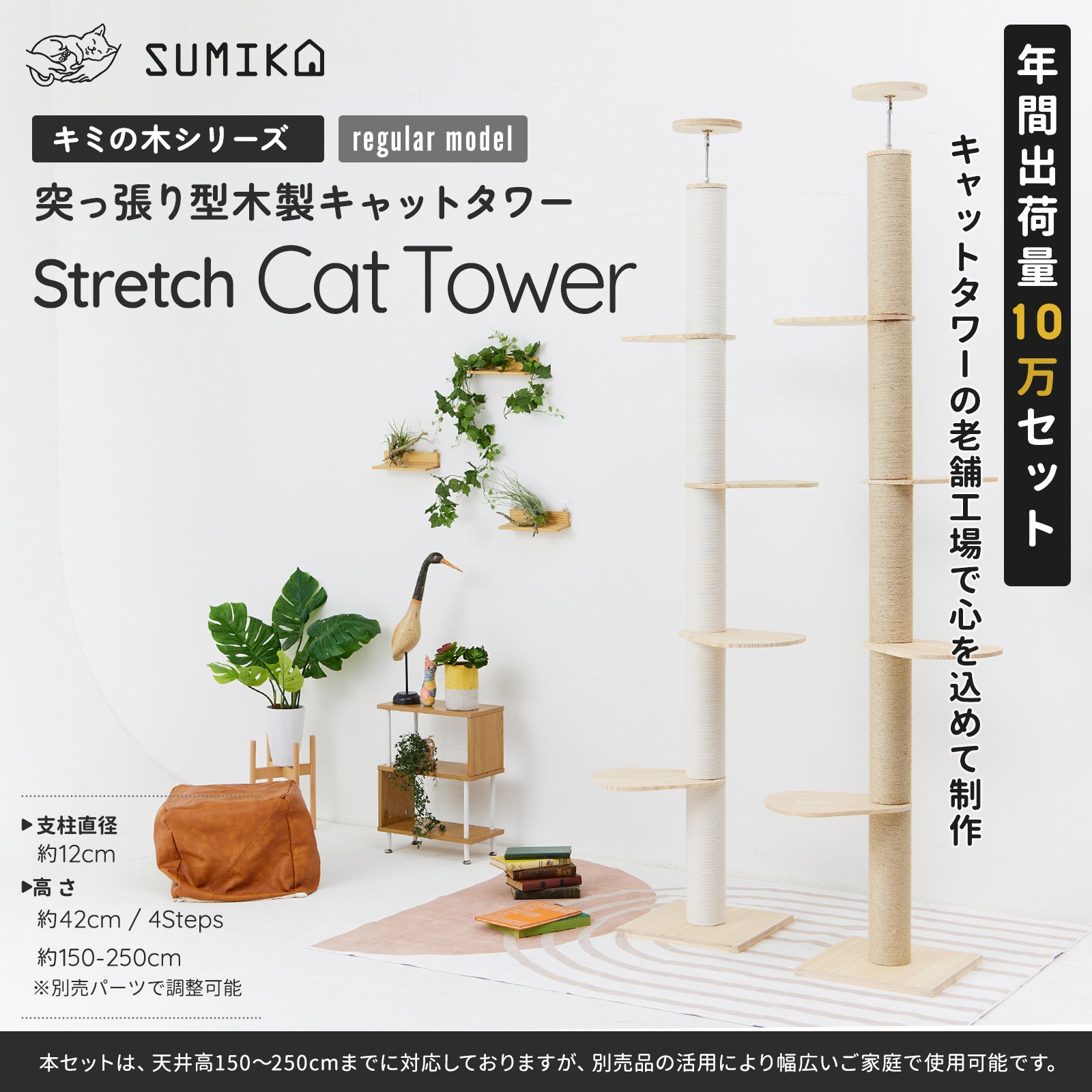 【レギュラーモデル】☆ホワイトコットン新発売☆SUMIKA キミの木シリーズ 突っ張り型木製キャットタワー