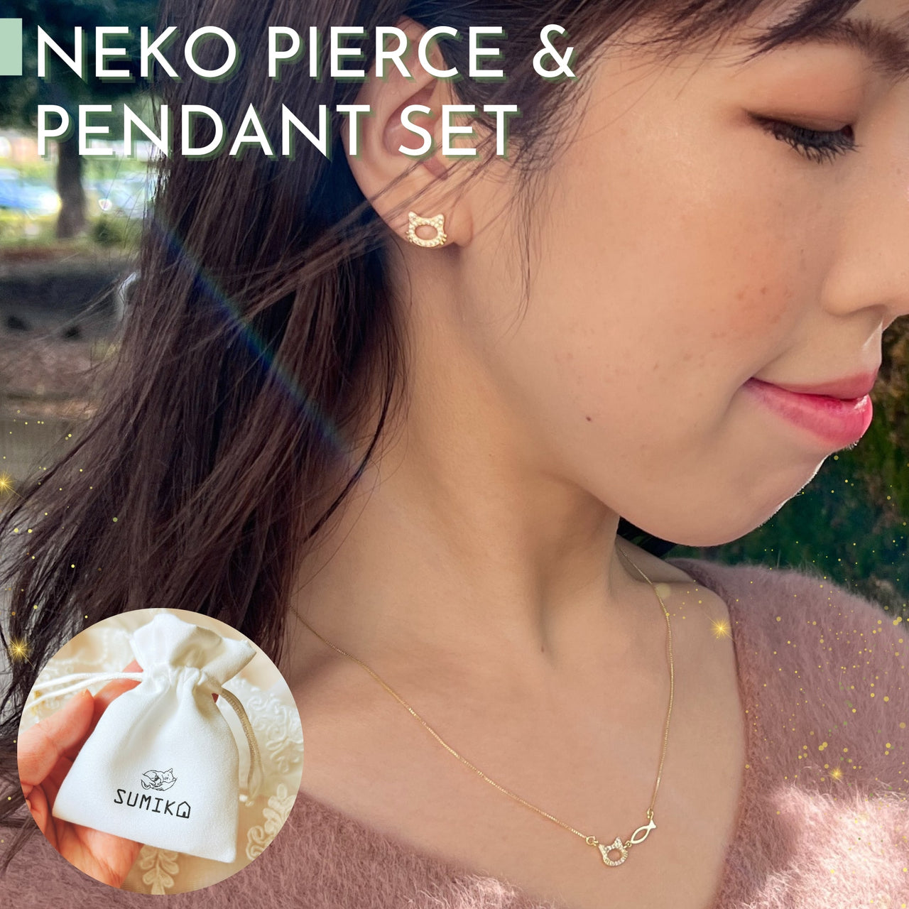 SUMIKA 大人もつけたい NEKO PIERCE & PENDANTセット 予備キャッチ&ジュエルポーチ付き ギフトにも＊代引き不可＊