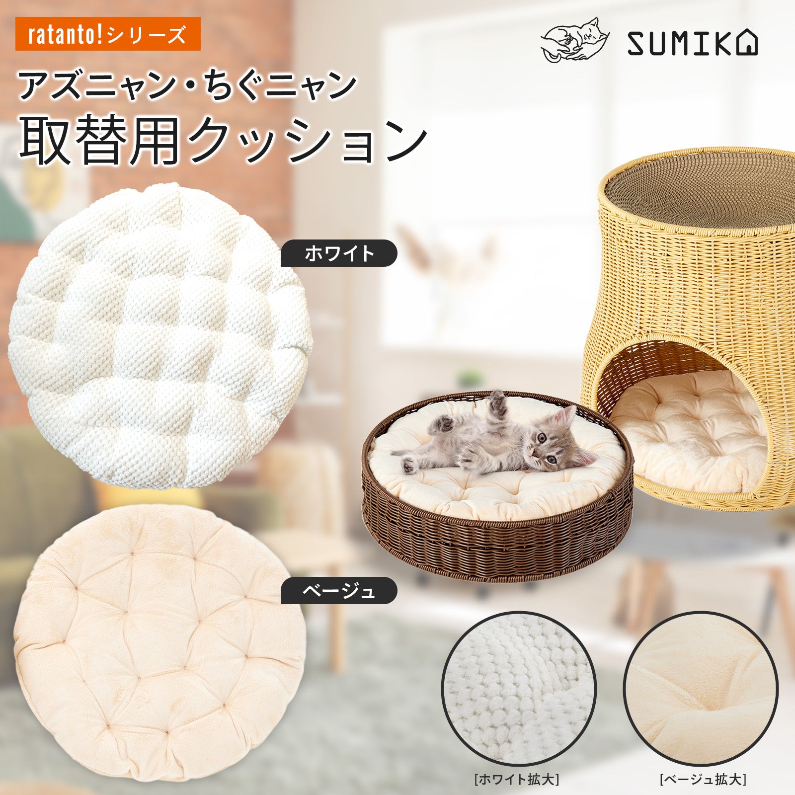 猫暮らし専門店 キミとワタシのSUMIKA ratanto!シリーズ ラタン