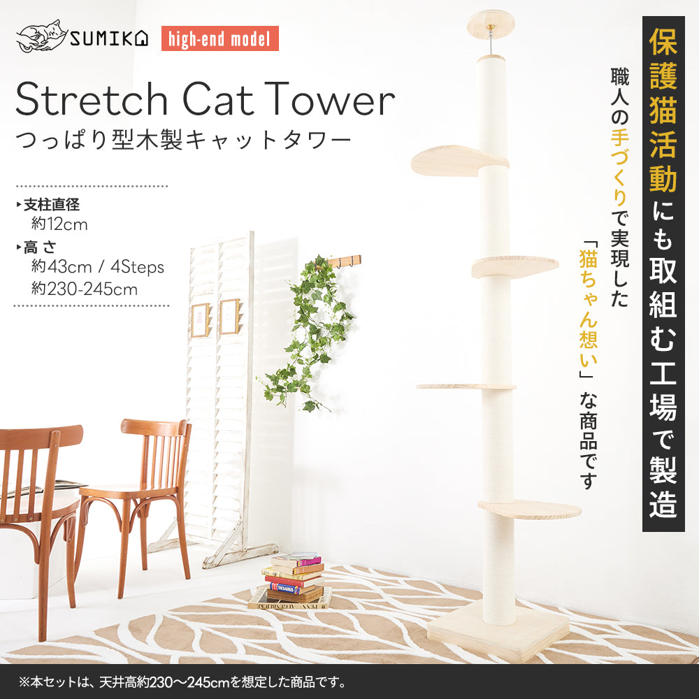 ★受賞記念特価 30％OFF★SUMIKA キミの木シリーズ 突っ張り型木製キャットタワー 【ハイエンドモデル】