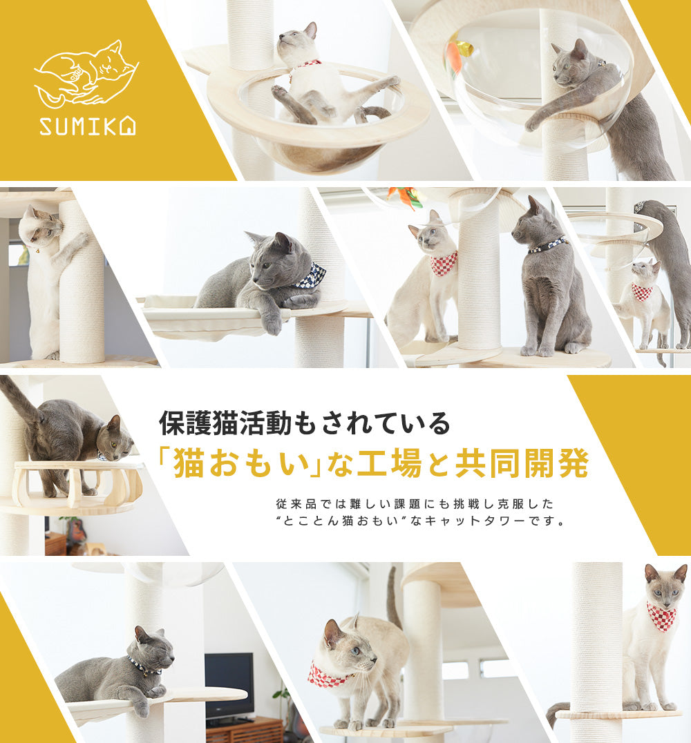 猫暮らし専門店 キミとワタシのSUMIKA 突っ張り型木製キャットタワー 