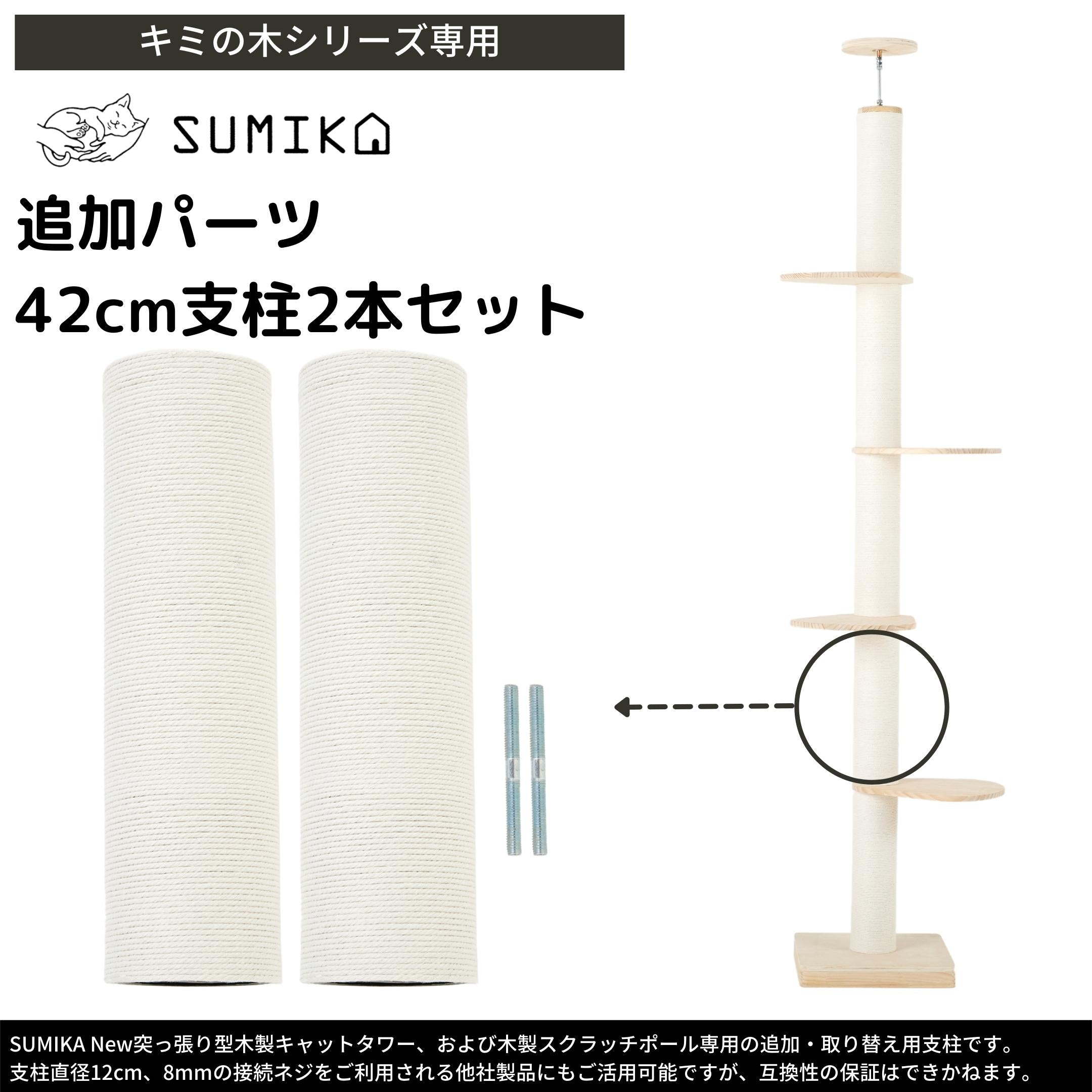 猫暮らし専門店 キミとワタシのSUMIKA New 突っ張り型 木製 キャットタワー専用 42センチ支柱 2本セット