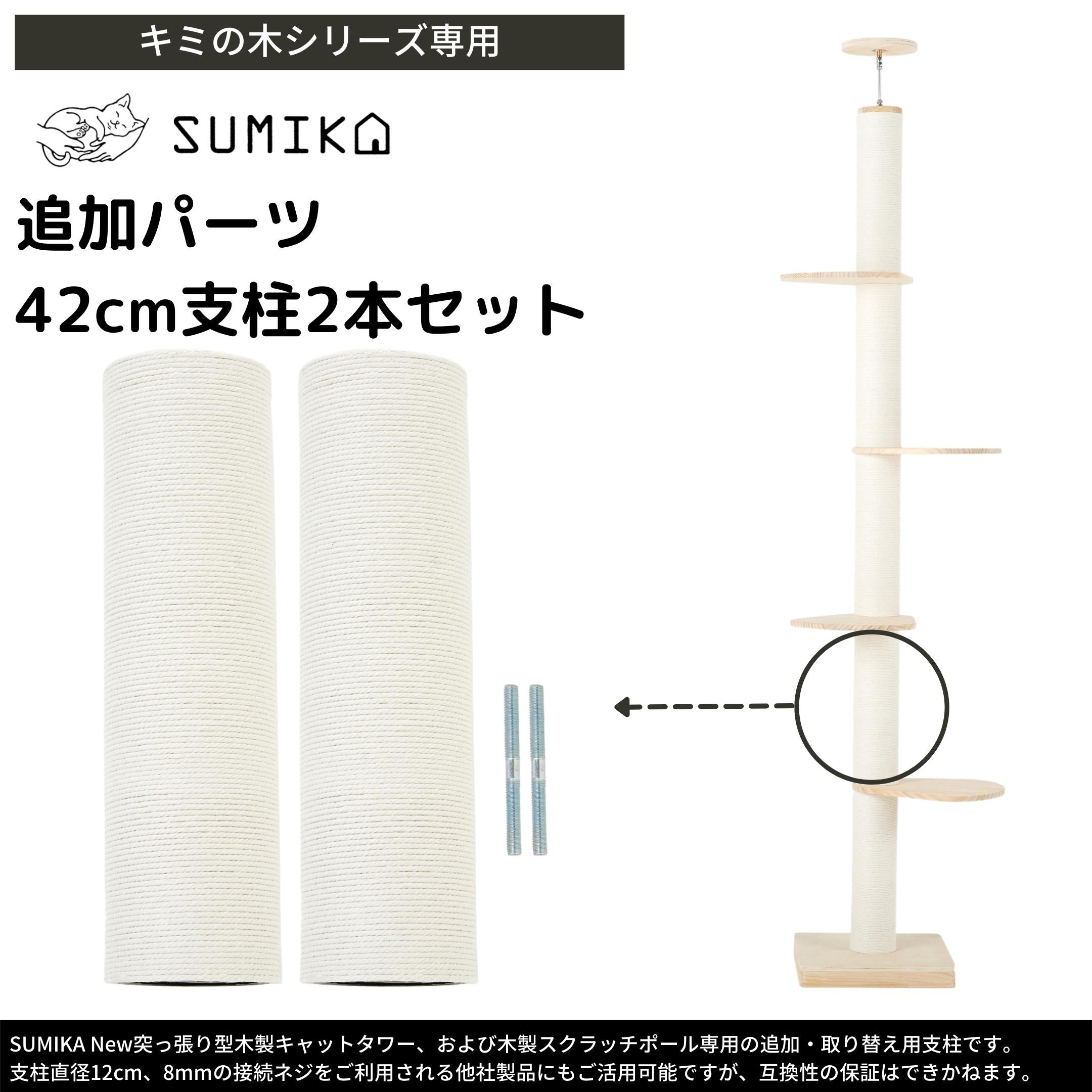 猫暮らし専門店 キミとワタシのSUMIKA New 突っ張り型 木製