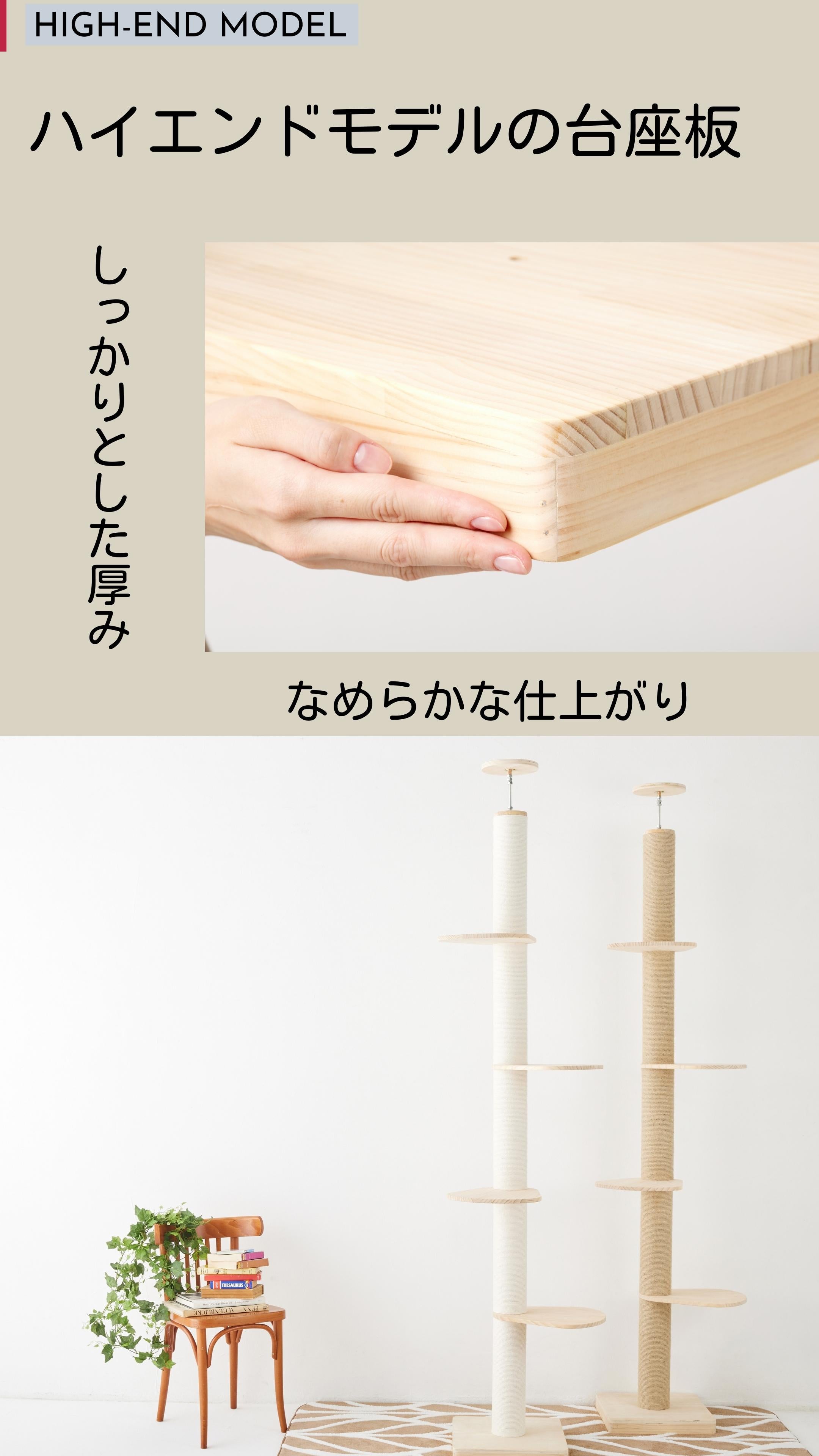 突っ張り型 木製 キャットタワー専用 台座板セット【ハイエンドモデル】