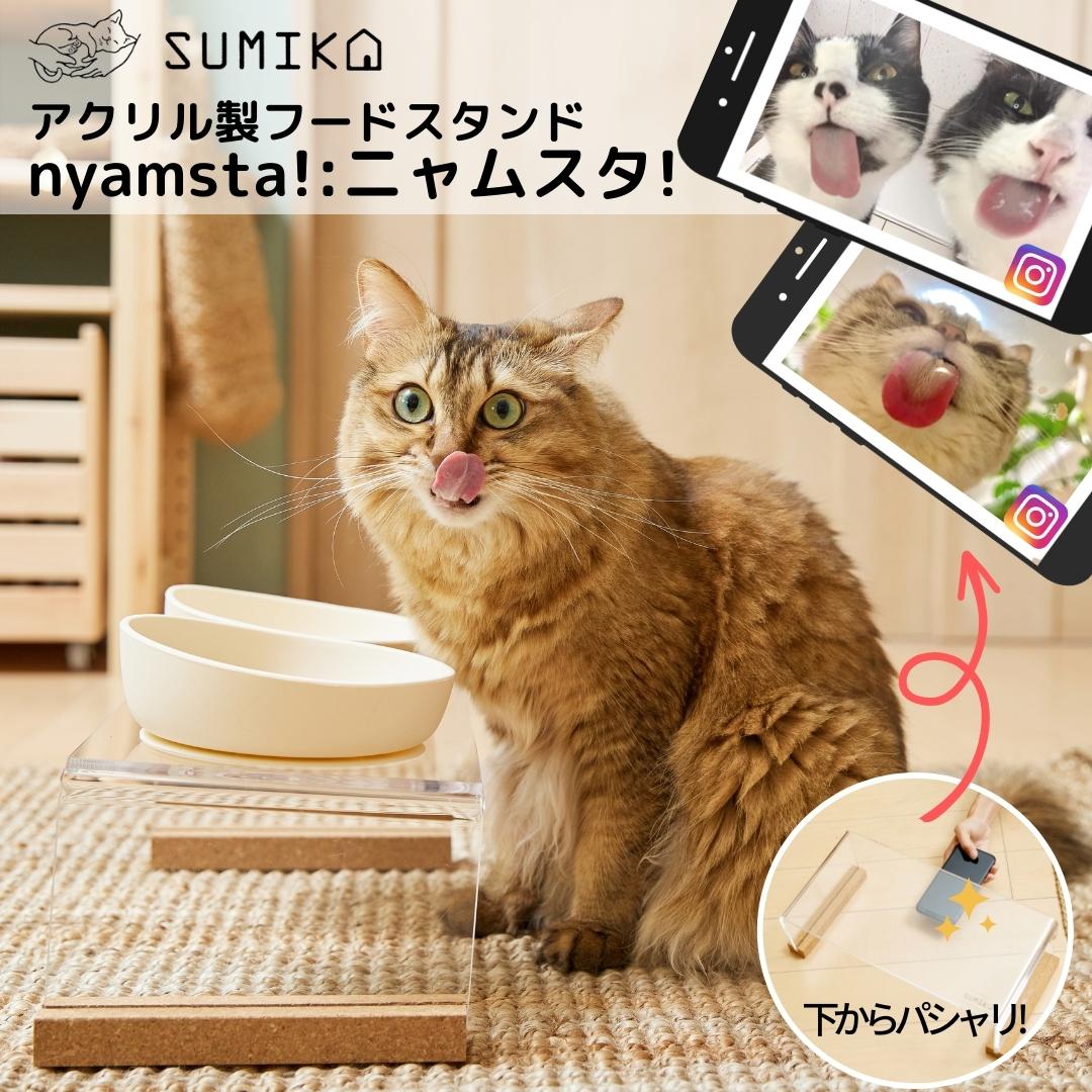 猫暮らし専門店 キミとワタシのSUMIKA アクリル製 フード