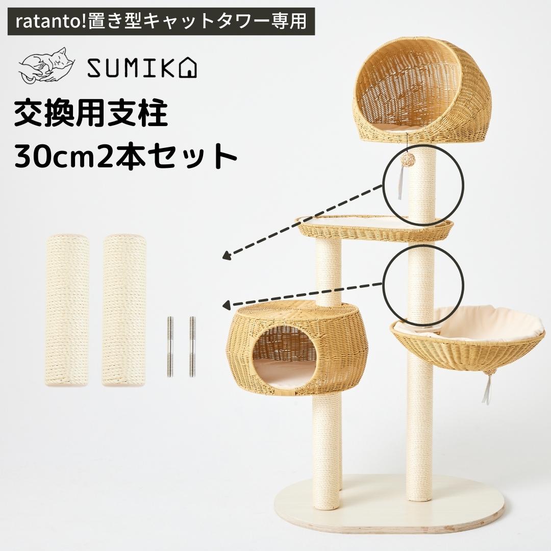 猫暮らし専門店 キミとワタシのSUMIKA ratanto!シリーズ 置き型 