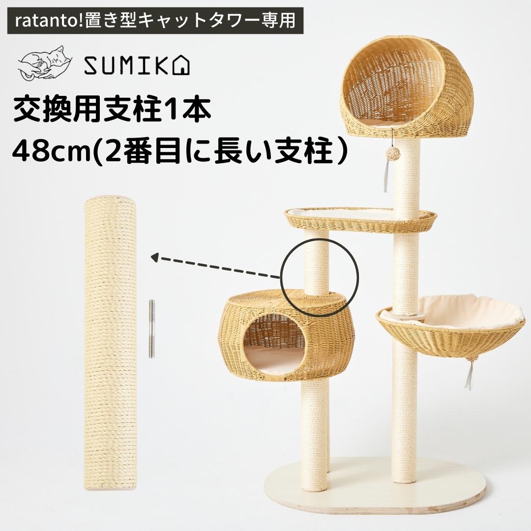 ratanto!シリーズ 置き型キャットタワー専用 交換用支柱 48cm1本