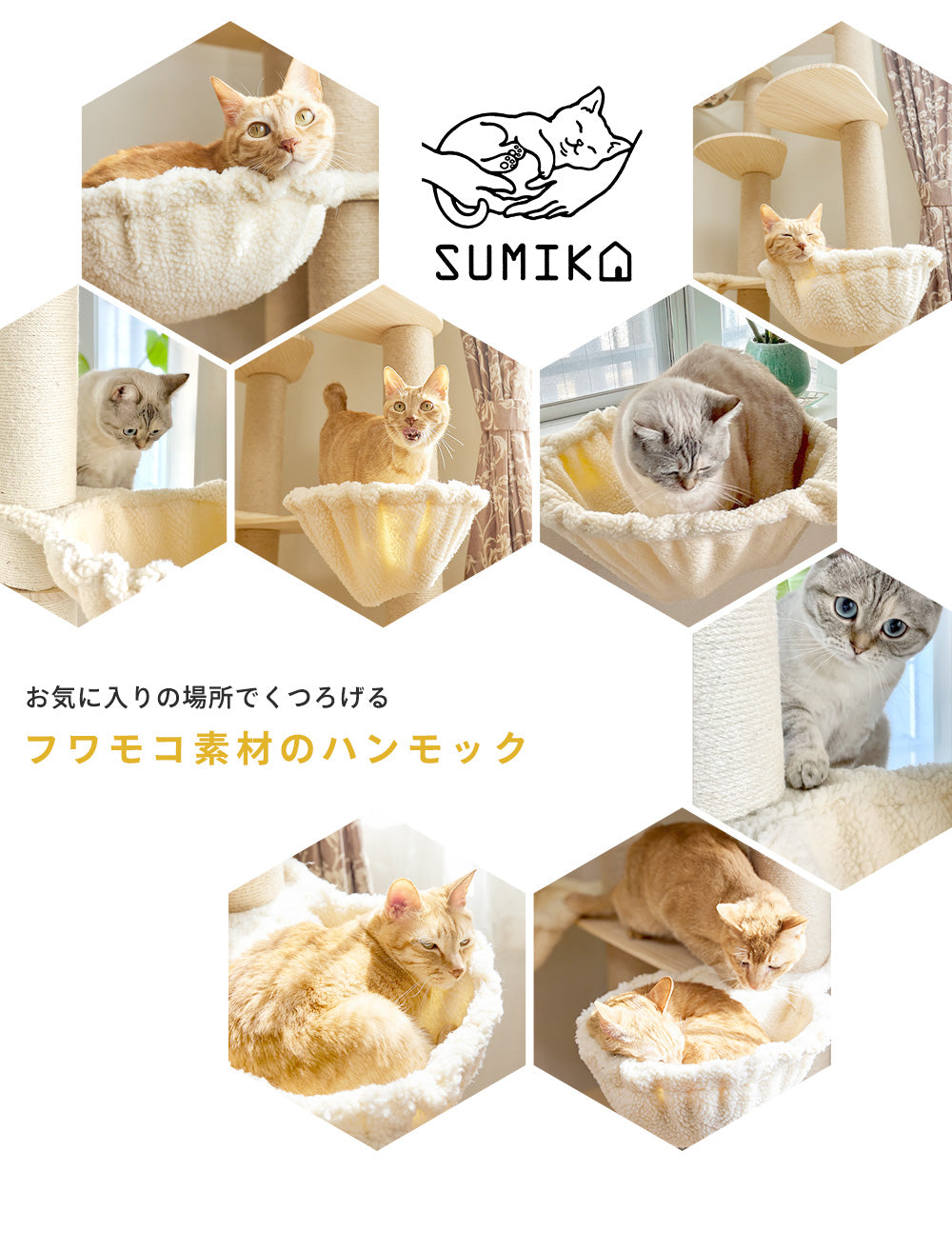 猫暮らし専門店 キミとワタシのSUMIKA シープボアハンモック